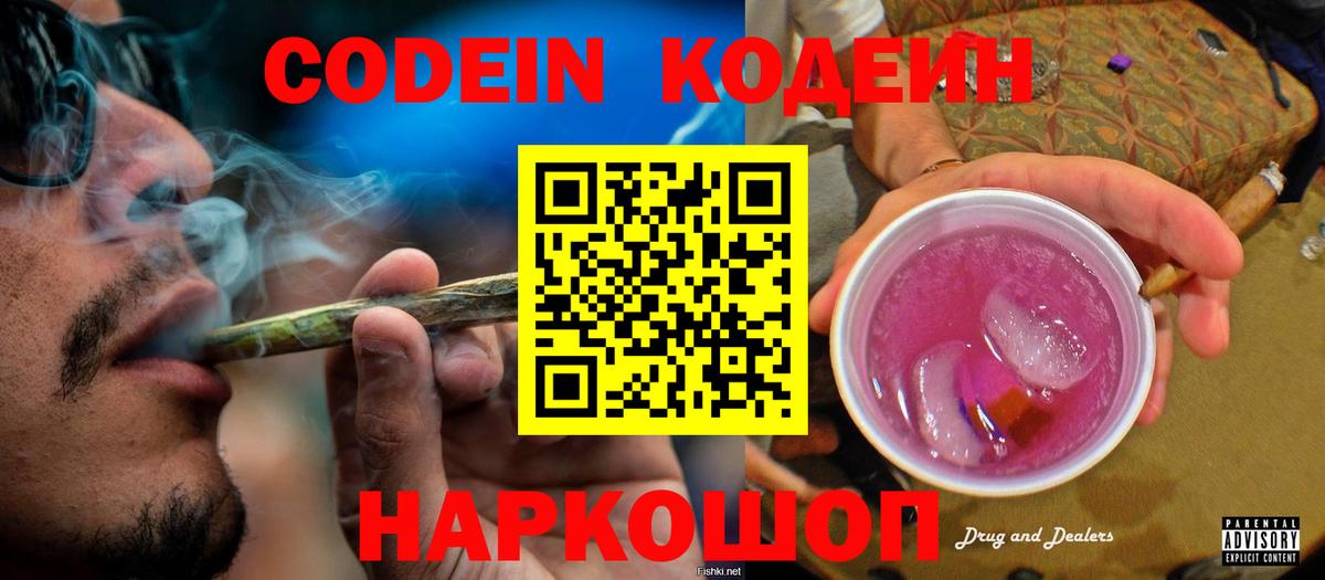 Кодеин Purple Drank Россия